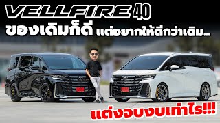 VELLFIRE 40 ของเดิมก็ดี เเต่อยากให้ดีกว่าเดิม จบงบเท่าไร!!!l J.S.Racing Wheels EP.503