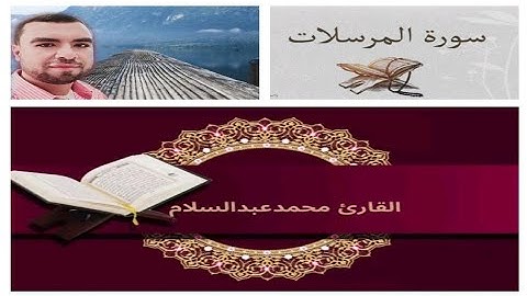 سورة المرسلات  القارئ محمد عبد السلام