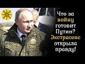 Что за войну готовит Путин? Экстрасенс открыла правду!