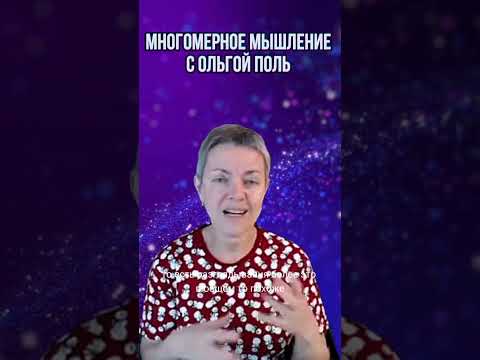 Многомерное мышление с