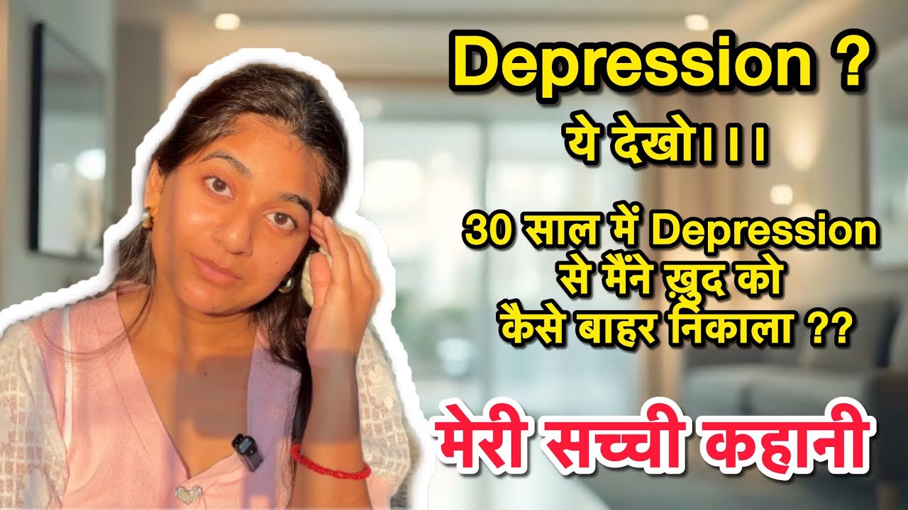 30 Saal Ki Age Me Maine Depression Se Kaise Nikala Khud Ko | मेरी सच्ची कहानी|| #depression