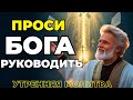 Приблизь Меня К Тебе День За Днем | Мощная Утренняя Молитва Близости с Богом