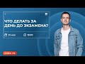 Что делать за день до экзамена? | ФИЗИКА | ОГЭ 2022