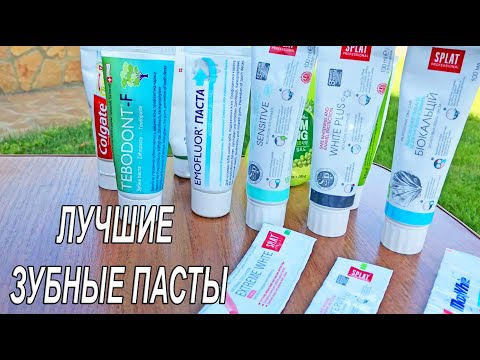 ЛУЧШИЕ ЗУБНЫЕ ПАСТЫ ДЛЯ ЧИСТКИ ЗУБОВ | чистая правда пробовала на себе