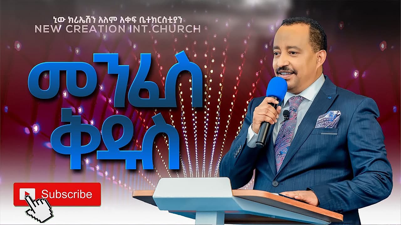 መንፈስ ቅዱስ// ሐዋሪያ ጃፒ//Holy Spirit //Apostle Japi//New Creation Church Ethiopia