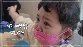 [SUB] 아기 예방접종 브이로그, 두방이나 맞는다고 안했잖아요ㅠㅠ