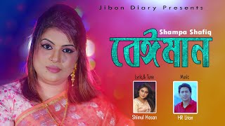 বেঈমান  | Baiman |  Shampa Shafiq | New Bangla Sad Song 2022 | Jibon Diary