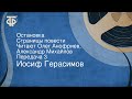 Иосиф Герасимов. Остановка. Страницы повести. Читают Олег Анофриев, Александр Михайлов. Передача 3