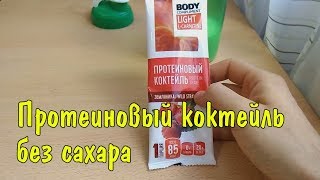 Протеиновый коктейль без сахара | Коктейль с L-карнитином от компании "Сибирское здоровье" Протеиновый коктейль без сахара | Коктейль с L-карнитином от компании "Сибирское здоровье"