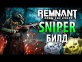 СНАЙПЕР! ОГРОМНЫЙ УРОН | Remnant Sniper Build | Актуальный билд Remnant From the Ashes | Билд #5