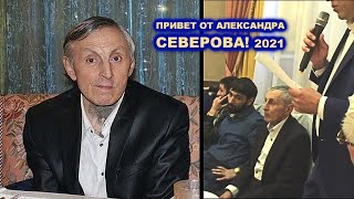 ПРИВЕТ ОТ АЛЕКСАНДРА СЕВЕРОВА 2021 - РЕДКИЕ КАДРЫ С ЮБИЛЕЯ