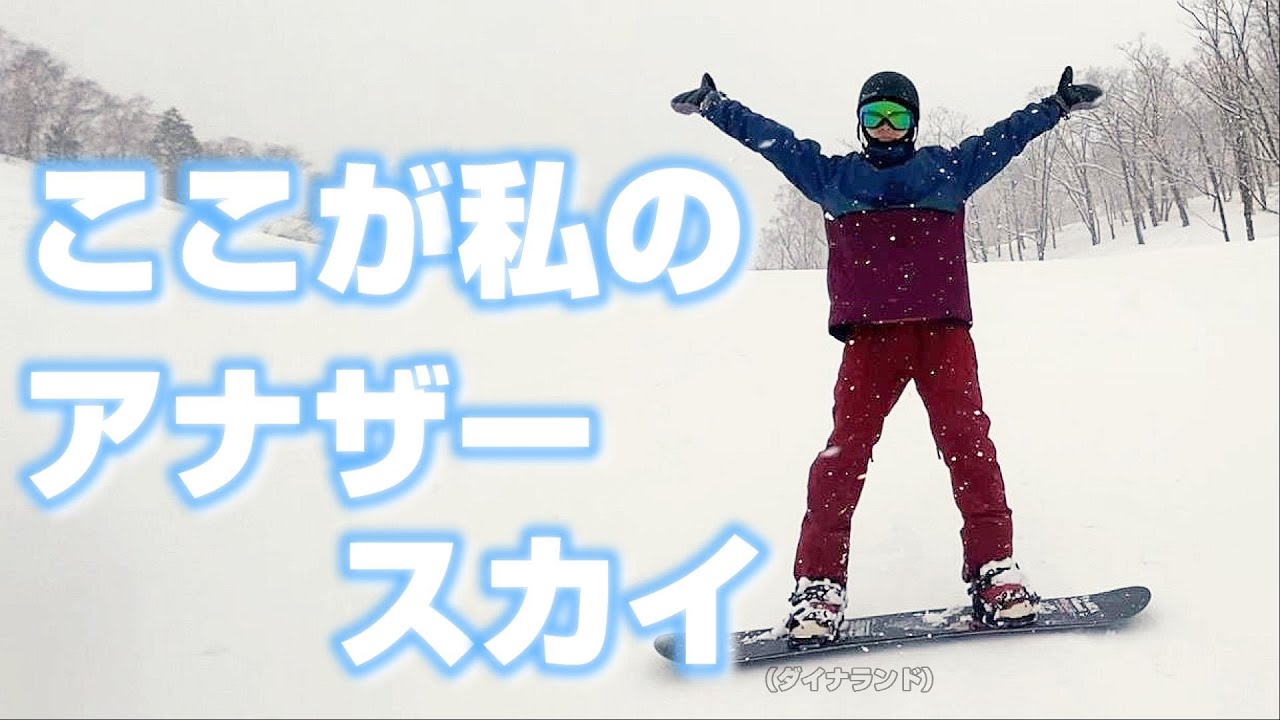 スノーボード ダイナランドを滑って行くぅぅぅ 実況みせりちゃん Youtube スノーボード ダイナランドを滑って行くぅぅぅ 実況みせりちゃん Youtube