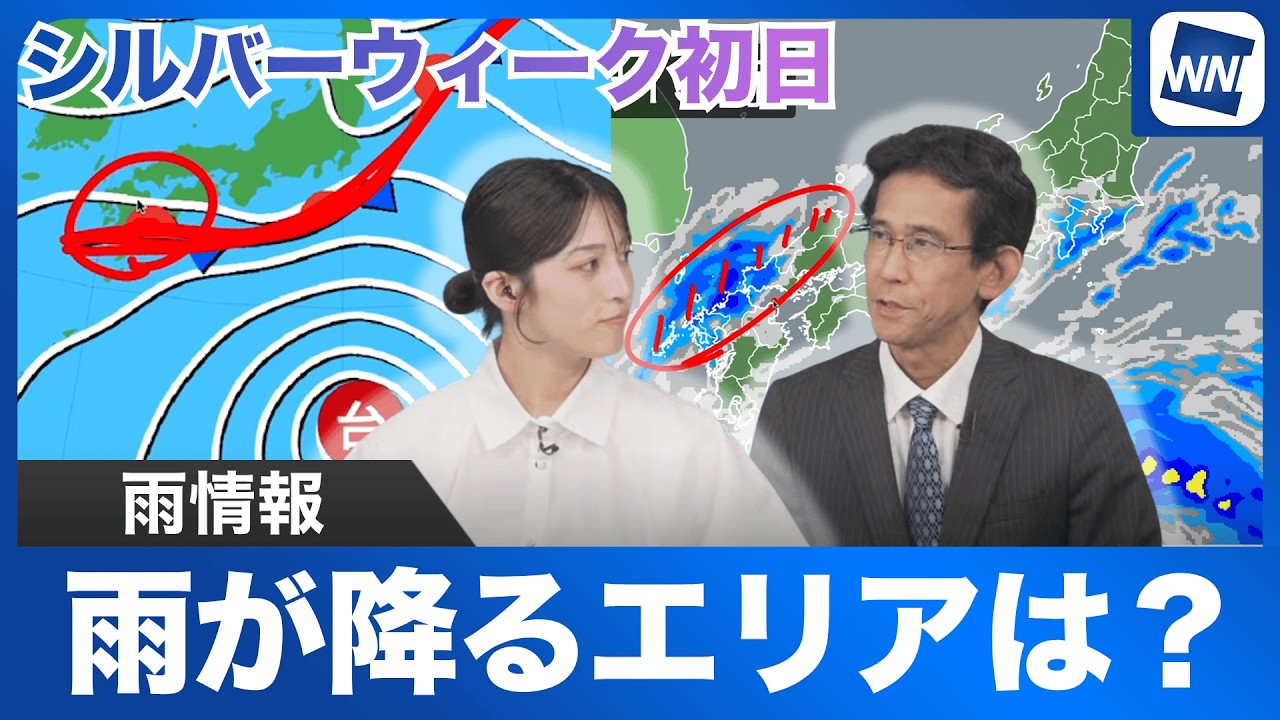 【最新雨情報】シルバーウィーク初日 雨が降るエリアは?