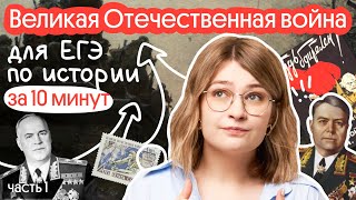 Великая Отечественная война для ЕГЭ по истории за 10 минут. Часть 1