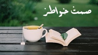 صمت خواطر  - جمالة إسماعيل