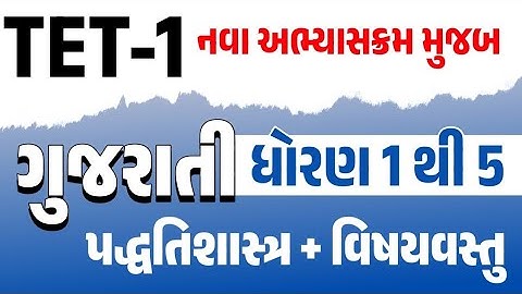 TET-1 Special | નવા અભ્યાસક્રમ મુજબ | પદ્ધતિશાસ્ત્ર અને વિષયવસ્તુ (ગુજરાતી ધોરણ 1 થી 5) | gkguru