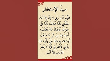 #سيد_الاستغفار #shortvideo #قرآن #المصحف #تلاوة_خاشعة #دويتو #لايك #duet  #قران_كريم