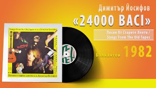 Димитър Йосифов - 24000 BACI #vinyl #bulgaria #българия