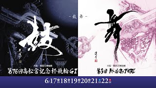 【岸和田競輪】令和７年６月18日　第76回高松宮記念杯競輪 GⅠ第３回パールカップ GⅠ　２日目【ブッキースタジアム岸和田】