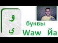 АРАБСКИЙ АЛФАВИТ. Урок 4. Арабский язык для начинающих с нуля. Буквы Waw и Йа.