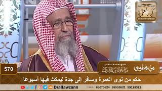 حكم من نوى العمرة وسافر إلى جدة ليمكث فيها أسبوعا – الشيخ صالح الفوزان