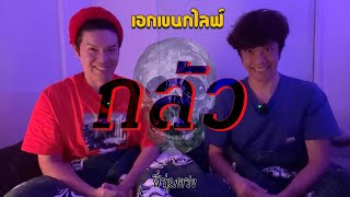 เอกเขนกไลฟ์ 70 | กลัว | ผัวน้อย แชนแนล