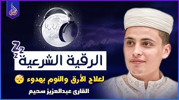 قران للمساعدة على النوم والراحة النفسية بصوت عبدالعزيز سحيم 🎧😌 تلاوة هادئة جدا تريح الأعصاب للنوم 😴