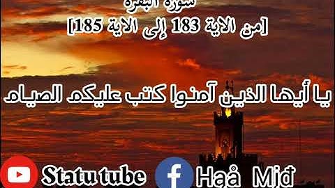 ياسر الدوسري سورة البقرة من الاية 183 إلى الاية 185 تلاوة جميلة