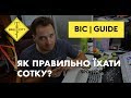 Як правильно їхати СОТКУ | BIC