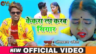 #Video song केकरा ला करब सिंगार || Om Prakash Akela || Bhojpuri Song 2021 || Kekra La Karb Singar