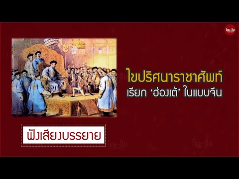 ‘ฮ่องเต้’  ราชาศัพท์ ในแบบจีน ความหมายคือ ?