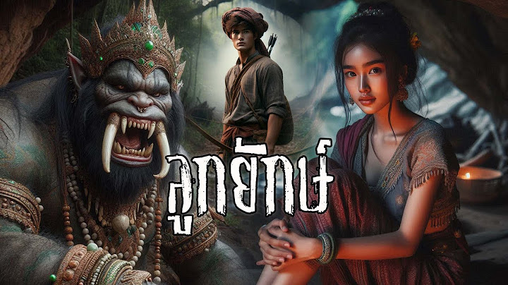 ลูกยักษ์ โชคชะตาที่น่าสงสารของหญิงสาวลูกยักษ์ | นิทานคนธรรพ์ EP.26