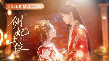 独家首发💕一睁眼穿成炮灰侧妃！王爷心中只有白月光，新婚夜讽刺我不要痴心妄想，笑死，我只想母凭子贵，扶我儿登基，坐上皇太后宝座！🌸#穿越 #大女主 #古装 #短剧推荐#cdrama