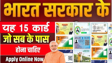 सरकार के 15 जरूरी कार्ड जल्दी बनाये | Govt free 15 ID Card for Indian |भारत के टॉप 15 जरूरी दस्तावेज