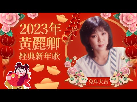 【2023新年歌】豐榮經典新年歌 🧧 黃麗卿新年歌精選 🧧 2023 Chinese New Year Song