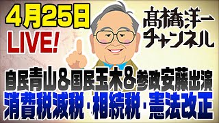 【スマホ版】4/25LIVE！消費税減税･相続税･憲法改正/自民青山＆国民玉木&amp;参政安藤出演 📱
