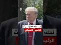 نحلة تقاطع حديث الرئيس الأمريكي أثناء لقائه بالصحفيين