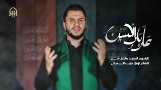 على باب الحسين - الرادود السيد هادي حبس