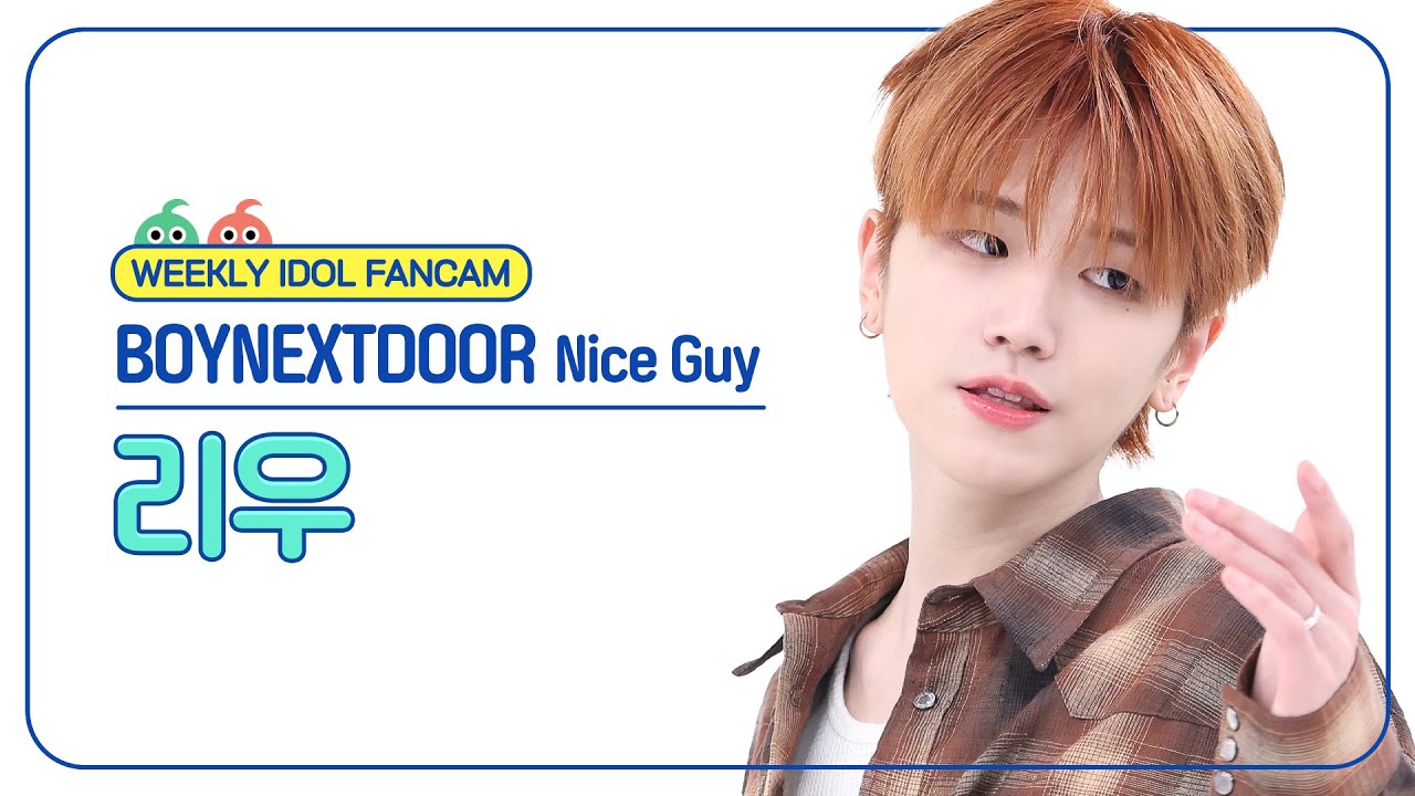 リウ「Nice Guy」公式Fancamのサムネイル