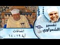 037 تفسير سوره الصافات آية 19 64 الشيخ محمد متولي الشعراوي
