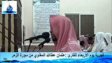 فجرية يوم الاربعاء للقارئ :عثمان عطاالله المغذوي من سورة الزمر 1434\8\10