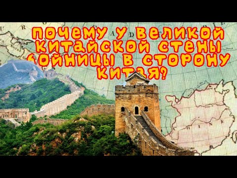почему у Великой Китайской стены бойницы в сторону Китая? Неизвестная история