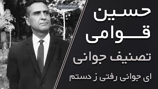 تصنیف جوانی - حسین قوامی