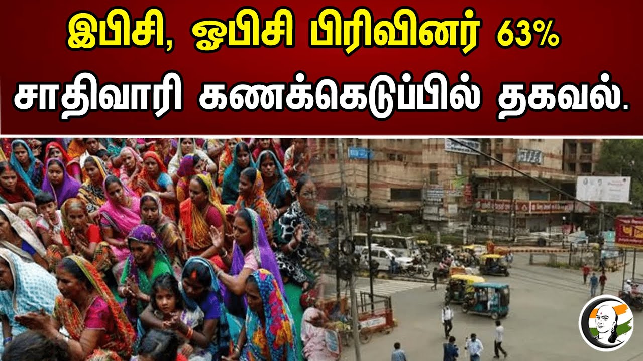 EBC OBC பிரிவினர் 63% சாதிவாரி கணக்கெடுப்பில் தகவல் !