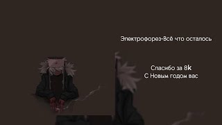 Электрофорез - Все что осталось (speed up + текст)