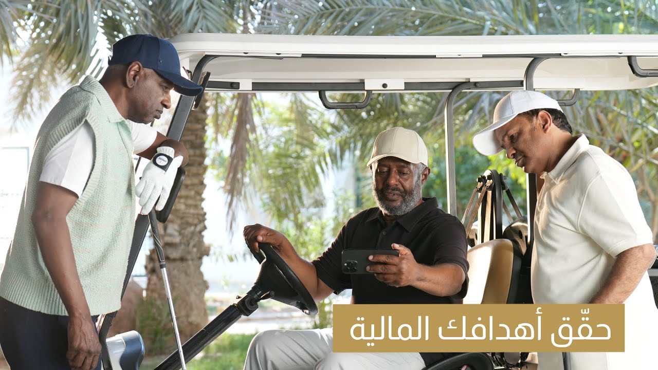 Achieve Your Financial Goals | حقّقوا أهدافكم الماليّة مع The Family Office