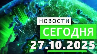 Главные События Дня 27.10.2025 — Главные Новости. Новости Сегодня