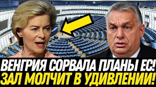 ВЕНГРИЯ БРОСАЕТ ВЫЗОВ ЕВРОСОЮЗУ! РЕФЕРЕНДУМ, который ИЗМЕНИТ ВСЁ! Орбан ПРИЗЫВАЕТ к БОРЬБЕ!
