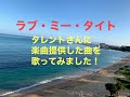 『ラヴ・ミー・タイト』 田中マイミ タレントさんに提供した自作曲を歌ってみた!