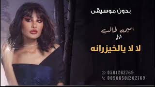 لا لا يالخيزرانه بدون موسيقى - أميمة طالب | سحب إحترافي حصري